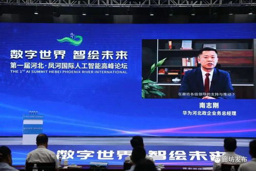 第一届河北 凤河国际人工智能高峰论坛成功举行